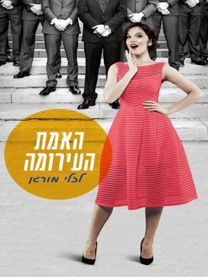 cover image of האמת העירומה - The naked truth